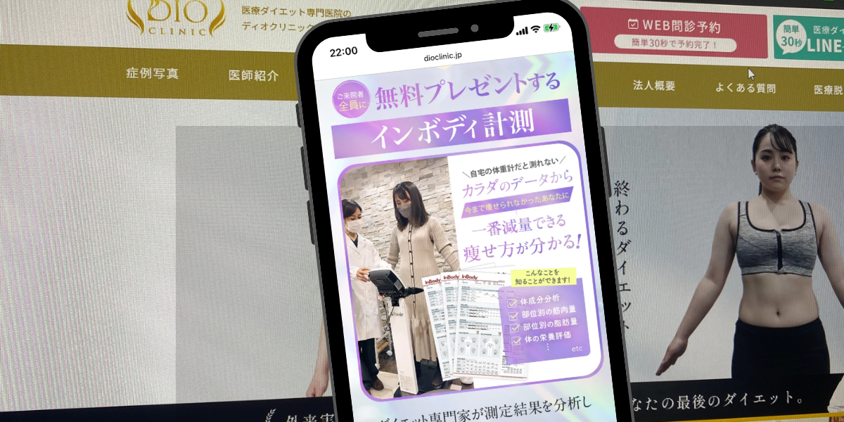 DIOクリニック 遺伝子解析＆インボディ無料
